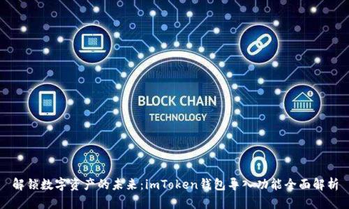 解鎖數(shù)字資產(chǎn)的未來：imToken錢包導(dǎo)入功能全面解析