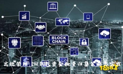 高效管理：IM錢(qián)包資金批量歸集策略與實(shí)踐