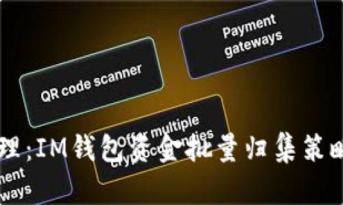 高效管理：IM錢(qián)包資金批量歸集策略與實(shí)踐