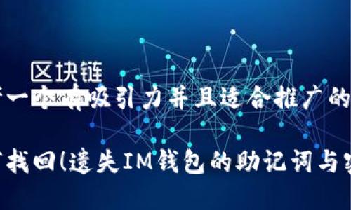 思考一個有吸引力并且適合推廣的優(yōu)秀

如何找回！遺失IM錢包的助記詞與密鑰