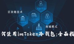 如何使用imToken冷錢包：全面指南