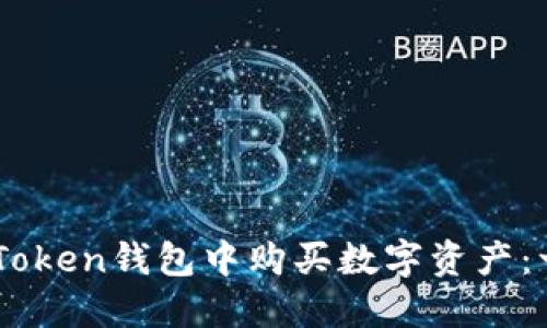 如何在ImToken錢包中購(gòu)買數(shù)字資產(chǎn)：一步步指南