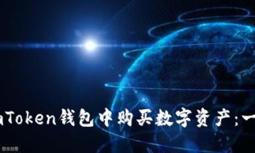 如何在ImToken錢包中購(gòu)買數(shù)字資產(chǎn)：一步步指南