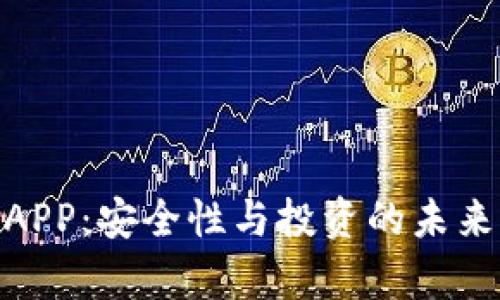 IM錢包DAPP：安全性與投資的未來前景分析