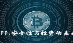 IM錢包DAPP：安全性與投資的未來前景分析