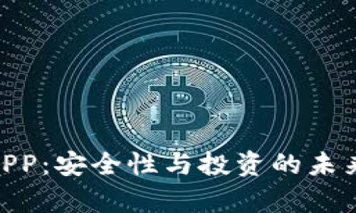 IM錢包DAPP：安全性與投資的未來前景分析