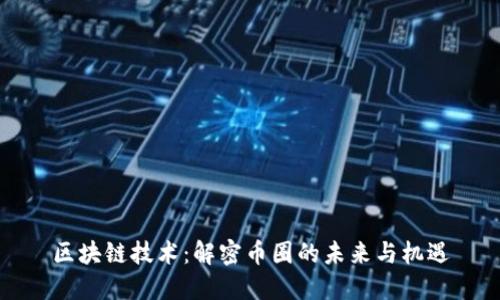 區(qū)塊鏈技術(shù)：解密幣圈的未來與機遇