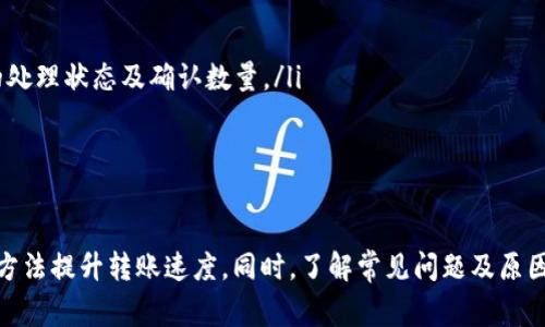   imToken錢包轉(zhuǎn)賬到賬時(shí)間解析：讓轉(zhuǎn)賬更無(wú)憂 / 
 guanjianci imToken, 轉(zhuǎn)賬, 錢包 /guanjianci 

引言
在數(shù)字貨幣迅猛發(fā)展的今天，越來(lái)越多的人開始使用虛擬貨幣進(jìn)行投資、交易和消費(fèi)。而作為一個(gè)熱門的數(shù)字貨幣錢包，imToken因其安全、簡(jiǎn)便的特點(diǎn)吸引了眾多用戶。然而，當(dāng)我們進(jìn)行虛擬貨幣轉(zhuǎn)賬時(shí)，常常會(huì)關(guān)心一個(gè)重要的問題：轉(zhuǎn)賬多久能到賬？本文將深入探討imToken錢包轉(zhuǎn)賬的相關(guān)因素、 processing時(shí)間以及如何提高轉(zhuǎn)賬效率等問題，以幫助用戶更好地使用這一工具。

imToken錢包轉(zhuǎn)賬的工作原理
在討論轉(zhuǎn)賬到賬時(shí)間之前，有必要先了解imToken錢包的工作原理。imToken是一款以太坊及多種ERC20代幣的錢包應(yīng)用，用戶可以通過它進(jìn)行數(shù)字資產(chǎn)的存儲(chǔ)、管理和轉(zhuǎn)賬。每當(dāng)用戶發(fā)起轉(zhuǎn)賬時(shí)，imToken錢包會(huì)將這筆交易廣播到對(duì)應(yīng)的區(qū)塊鏈網(wǎng)絡(luò)上。
區(qū)塊鏈技術(shù)的核心是去中心化，即每一筆交易都需要在網(wǎng)絡(luò)中經(jīng)過確認(rèn)，才能被視為有效。交易的確認(rèn)過程依賴于礦工，他們會(huì)將待處理的交易打包成區(qū)塊，并通過計(jì)算得出區(qū)塊的hash值。當(dāng)區(qū)塊被成功挖掘并附加到鏈上，交易就被視為完成，資金到賬。
由于區(qū)塊鏈網(wǎng)絡(luò)通常會(huì)受到網(wǎng)絡(luò)擁堵、礦工費(fèi)用以及區(qū)塊確認(rèn)時(shí)間等多種因素的影響，因此transferring到達(dá)的時(shí)間并不固定。

影響imToken錢包轉(zhuǎn)賬到賬時(shí)間的因素
有幾個(gè)主要因素會(huì)影響imToken錢包中的轉(zhuǎn)賬到賬時(shí)間，包括但不限于：
ul
listrong網(wǎng)絡(luò)擁堵情況：/strong在市場(chǎng)波動(dòng)或者某些特定事件（如去中心化金融項(xiàng)目的推出或重大新聞事件）發(fā)生時(shí)，網(wǎng)絡(luò)會(huì)出現(xiàn)擁堵，導(dǎo)致交易確認(rèn)時(shí)間延長(zhǎng)。/li
listrong礦工費(fèi)用：/strong用戶在發(fā)起轉(zhuǎn)賬時(shí)，可以選擇支付的礦工費(fèi)用。礦工通常會(huì)優(yōu)先處理金額較高的費(fèi)用交易，因此如果費(fèi)用較低，則可能需要等待較長(zhǎng)時(shí)間。/li
listrong區(qū)塊確認(rèn)時(shí)間：/strong不同區(qū)塊鏈的確認(rèn)時(shí)間各異，例如比特幣的確認(rèn)時(shí)間大約為10分鐘，而以太坊的確認(rèn)時(shí)間通常在15秒到幾分鐘之間。/li
listrong轉(zhuǎn)賬的幣種：/strong不同的資產(chǎn)在網(wǎng)絡(luò)上的轉(zhuǎn)賬效率可能不同，例如，大多數(shù)ERC20代幣的轉(zhuǎn)賬速度相對(duì)較快，但有些代幣可能由于網(wǎng)絡(luò)繁忙而導(dǎo)致較慢的處理時(shí)間。/li
/ul

預(yù)計(jì)的轉(zhuǎn)賬到賬時(shí)間
在大多數(shù)情況下，imToken錢包的轉(zhuǎn)賬到賬時(shí)間可以在幾分鐘到數(shù)十分鐘之間。例如，對(duì)于以太坊及ERC20代幣的轉(zhuǎn)賬，通常在15秒至5分鐘之間到賬相對(duì)比較常見。然而在網(wǎng)絡(luò)高峰期時(shí)，到賬時(shí)間可能會(huì)延長(zhǎng)，具體時(shí)間要視實(shí)際情況而定。
對(duì)于比特幣等需要較長(zhǎng)確認(rèn)時(shí)間的幣種，到賬時(shí)間通常在10分鐘到一小時(shí)之間很常見。如果轉(zhuǎn)賬的費(fèi)用較低，到賬時(shí)間甚至可能會(huì)比這個(gè)范圍更長(zhǎng)。因此，在進(jìn)行大額轉(zhuǎn)賬時(shí)，建議選擇較高的礦工費(fèi)用以確?？焖俚劫~。

提高轉(zhuǎn)賬效率的策略
雖然imToken錢包的轉(zhuǎn)賬效率較高，但用戶依然可以采取一些策略來(lái)提高轉(zhuǎn)賬的成功率及效率：
ul
listrong選擇適當(dāng)?shù)牡V工費(fèi)用：/strong在進(jìn)行轉(zhuǎn)賬時(shí)，用戶應(yīng)根據(jù)網(wǎng)絡(luò)實(shí)時(shí)情況選擇適合的礦工費(fèi)用。在imToken中，通常會(huì)有推薦的費(fèi)用標(biāo)準(zhǔn)，用戶可以根據(jù)建議進(jìn)行選擇。/li
listrong避開高峰期：/strong若非必要，盡量避開高峰期的轉(zhuǎn)賬。可以選擇在網(wǎng)絡(luò)較為平穩(wěn)的時(shí)段進(jìn)行轉(zhuǎn)賬，這樣能夠更快地被礦工處理。/li
listrong使用即將確認(rèn)的轉(zhuǎn)賬服務(wù)：/strong某些交易所或錢包提供即將確認(rèn)的轉(zhuǎn)賬服務(wù)，允許用戶在支付額外費(fèi)用的同時(shí)加快交易確認(rèn)的速度。/li
listrong檢查網(wǎng)絡(luò)狀態(tài)：/strong在進(jìn)行轉(zhuǎn)賬之前，用戶可以查詢當(dāng)前網(wǎng)絡(luò)的狀態(tài)及擁堵情況，以選擇合適的時(shí)機(jī)進(jìn)行操作。/li
/ul

常見問題解答
在使用imToken錢包進(jìn)行轉(zhuǎn)賬時(shí)，用戶常常會(huì)有一些疑問。以下是關(guān)于imToken錢包轉(zhuǎn)賬的一些常見問題及其詳細(xì)解答。

1. imToken錢包轉(zhuǎn)賬失敗的常見原因是什么？
imToken錢包轉(zhuǎn)賬失敗可能是由多種因素導(dǎo)致的，以下是一些常見原因：
ul
listrong網(wǎng)絡(luò)擁堵：/strong如前所述，網(wǎng)絡(luò)擁堵會(huì)嚴(yán)重影響交易的確認(rèn)時(shí)間。而如果網(wǎng)絡(luò)過于擁堵，用戶的轉(zhuǎn)賬可能會(huì)被延遲處理或直接失敗。/li
listrong不正確的接收地址：/strong如果用戶輸入錯(cuò)誤的接收地址，交易將不會(huì)被成功處理。在此情況下，資金可能會(huì)永久丟失。/li
listrong檢測(cè)到安全問題：/strongimToken錢包為了保護(hù)用戶資產(chǎn)安全，若系統(tǒng)檢測(cè)到潛在的欺詐或其他不安全行為，會(huì)直接阻止交易處理。/li
listrong不足的余額：/strong如果賬戶余額不足以支付所需的轉(zhuǎn)賬金額和礦工費(fèi)用，轉(zhuǎn)賬將失敗。/li
? listrong智能合約執(zhí)行失敗：/strong在轉(zhuǎn)賬某些ERC20代幣時(shí)，交易可能會(huì)因?yàn)楹霞s執(zhí)行失敗而終止。/li
/ul
在遇到轉(zhuǎn)賬失敗的情況時(shí)，用戶可以檢查上述因素，并及時(shí)糾正錯(cuò)誤以重新發(fā)起轉(zhuǎn)賬或與imToken的客服團(tuán)隊(duì)聯(lián)系尋求協(xié)助。

2. 我能否撤銷一筆正在進(jìn)行的轉(zhuǎn)賬？
在區(qū)塊鏈技術(shù)的原理下，一旦交易被廣播到網(wǎng)絡(luò)中，就無(wú)法撤銷。這是由于區(qū)塊鏈的不可更改性及去中心化特性決定的。因此，如果您已發(fā)起transferring，那么您只能等到它按照網(wǎng)絡(luò)規(guī)則被處理完畢。這也是為什么在進(jìn)行轉(zhuǎn)賬之前，一定要仔細(xì)確認(rèn)交易細(xì)節(jié)的原因。
如果您對(duì)轉(zhuǎn)賬的內(nèi)容有所疑慮，您可以嘗試聯(lián)系imToken客服團(tuán)隊(duì)獲取建議。但請(qǐng)注意，他們無(wú)法撤銷已經(jīng)發(fā)起的轉(zhuǎn)賬。

3. imToken錢包是否支持多種幣種轉(zhuǎn)賬？
是的，imToken錢包支持多種數(shù)字貨幣的存儲(chǔ)和轉(zhuǎn)賬。目前，imToken支持以太坊及各種ERC20代幣的轉(zhuǎn)賬。此外，imToken還陸續(xù)上線了對(duì)其他主流公鏈（如比特幣、EOS等）的支持。
用戶可以在imToken錢包中快速便捷地進(jìn)行不同虛擬貨幣之間的轉(zhuǎn)賬，受益于錢包的統(tǒng)一界面和便捷的操作。每種資產(chǎn)的轉(zhuǎn)賬過程略有不同，但整體流程類似，用戶可以依照錢包提示進(jìn)行操作。

4. 如何查詢轉(zhuǎn)賬狀態(tài)？
用戶在imToken錢包中進(jìn)行轉(zhuǎn)賬后，可以通過以下步驟查詢轉(zhuǎn)賬狀態(tài)：
ul
listrong打開imToken錢包：/strong登錄您的imToken賬戶，進(jìn)入“資產(chǎn)”頁(yè)面。/li
listrong查看轉(zhuǎn)賬記錄：/strong在“歷史交易”或“轉(zhuǎn)賬記錄”中，查看您發(fā)起的交易列表。/li
listrong使用區(qū)塊瀏覽器查詢：/strong每筆交易都會(huì)有唯一的交易哈希（TxHash）。用戶可以復(fù)制交易哈希，并通過對(duì)應(yīng)區(qū)塊鏈的區(qū)塊瀏覽器進(jìn)行查詢，查看該筆交易的處理狀態(tài)及確認(rèn)數(shù)量。/li
/ul
通過區(qū)塊瀏覽器，您還可以獲取有關(guān)轉(zhuǎn)賬的更詳細(xì)信息，比如區(qū)塊號(hào)、時(shí)間戳、礦工費(fèi)用等，這些信息可以幫助您監(jiān)控轉(zhuǎn)賬的進(jìn)度。

結(jié)論
總而言之，imToken錢包轉(zhuǎn)賬的到賬時(shí)間主要受到網(wǎng)絡(luò)擁堵、礦工費(fèi)用、區(qū)塊確認(rèn)等多重因素的影響。在實(shí)用中，用戶可以通過設(shè)置適當(dāng)?shù)牡V工費(fèi)和選擇最佳轉(zhuǎn)賬時(shí)機(jī)等方法提升轉(zhuǎn)賬速度。同時(shí)，了解常見問題及原因，能夠幫助用戶更好地管理自己的數(shù)字資產(chǎn)，做出更明智的決策。希望這篇文章能夠?yàn)槟峁┯袃r(jià)值的參考，使您的轉(zhuǎn)賬體驗(yàn)更加順暢。