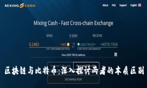 區(qū)塊鏈與比特幣：深入探討兩者的本質(zhì)區(qū)別