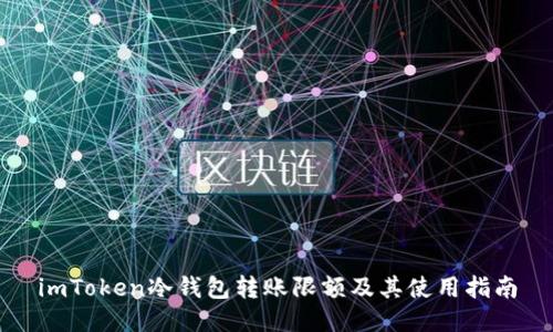 imToken冷錢包轉(zhuǎn)賬限額及其使用指南