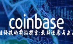 區(qū)塊鏈科技的前沿探索：最新進展與未來展望