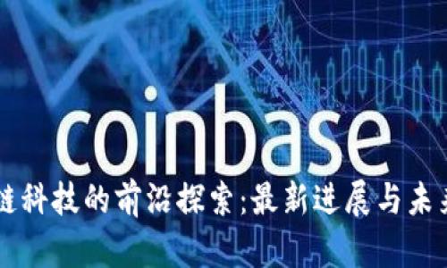 區(qū)塊鏈科技的前沿探索：最新進(jìn)展與未來展望