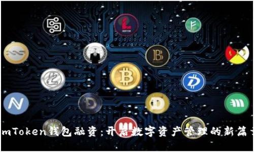 ImToken錢包融資：開啟數(shù)字資產(chǎn)管理的新篇章