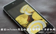探索imToken錢包的匿名性與隱私保護(hù)機(jī)制