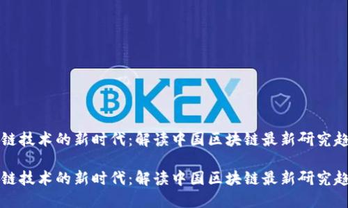 基于區(qū)塊鏈技術的新時代：解讀中國區(qū)塊鏈最新研究趨勢與應用

基于區(qū)塊鏈技術的新時代：解讀中國區(qū)塊鏈最新研究趨勢與應用