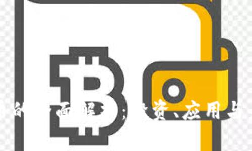 區(qū)塊鏈幣的全面解析：投資、應(yīng)用與未來趨勢