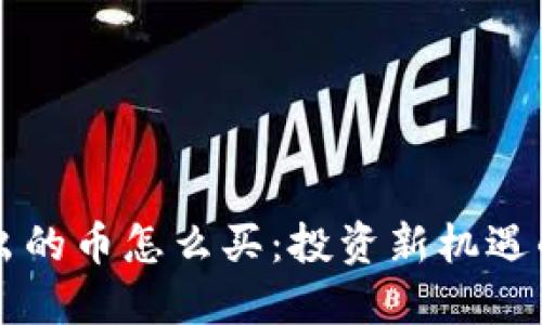 區(qū)塊鏈挖出的幣怎么買：投資新機(jī)遇的詳盡指南