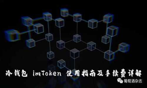冷錢包 imToken 使用指南及手續(xù)費(fèi)詳解