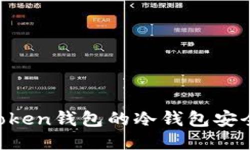 深入探索：ImToken錢包的冷錢包安全性及使用指南