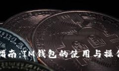 全面指南：IM錢包的使用與操作詳解