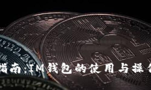 全面指南：IM錢包的使用與操作詳解