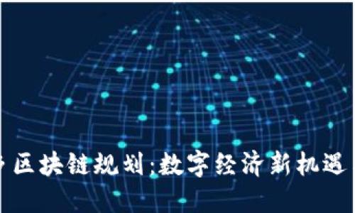 丁宅鄉(xiāng)區(qū)塊鏈規(guī)劃：數(shù)字經(jīng)濟新機遇與挑戰(zhàn)