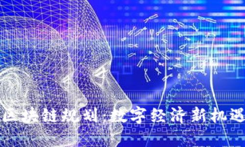 丁宅鄉(xiāng)區(qū)塊鏈規(guī)劃：數(shù)字經(jīng)濟新機遇與挑戰(zhàn)