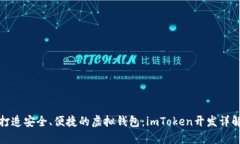 打造安全、便捷的虛擬錢(qián)包：imToken開(kāi)發(fā)詳解