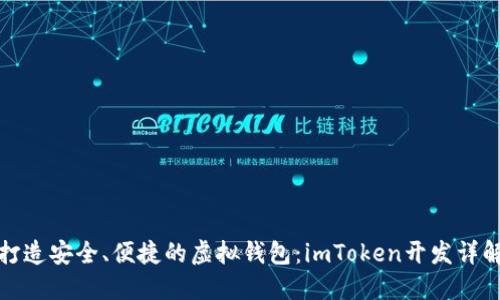 打造安全、便捷的虛擬錢包：imToken開發(fā)詳解