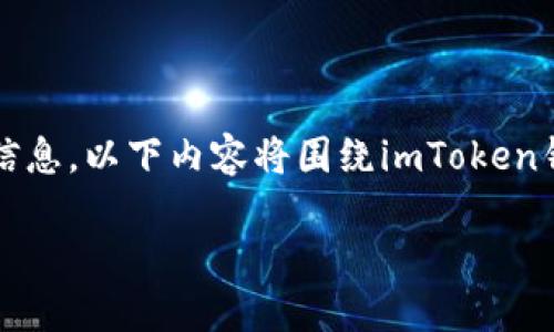 注意：由于保護(hù)用戶隱私以及安全責(zé)任，本文將不提供具體錢包地址的實現(xiàn)步驟或個人信息。以下內(nèi)容將圍繞imToken錢包的激活過程進(jìn)行詳細(xì)探討，幫助用戶更好地了解如何安全地激活和使用他們的錢包。

深入了解如何激活imToken錢包地址：完整指南