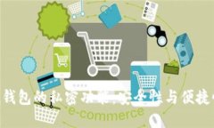 解密imToken錢(qián)包的私密功能：安全性與便捷性的完