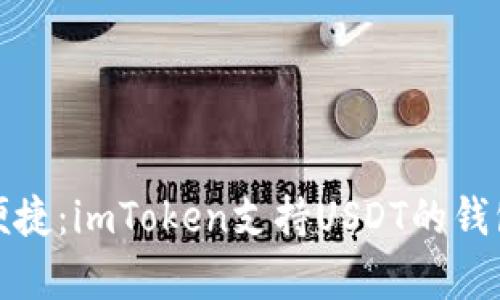 : 安全便捷：imToken支持USDT的錢包全解析