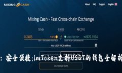 : 安全便捷：imToken支持USDT的錢(qián)包全解析