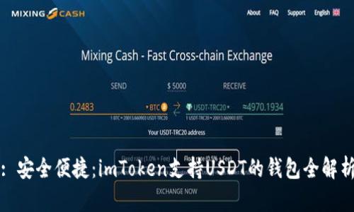 : 安全便捷：imToken支持USDT的錢包全解析