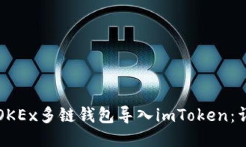 如何將OKEx多鏈錢包導(dǎo)入imToken：詳盡指南