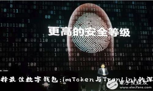 如何選擇最佳數(shù)字錢包：imToken與TronLink的深度比較