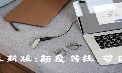 區(qū)塊鏈歡樂送APP最新版：顛覆傳統(tǒng)，帶你玩轉(zhuǎn)區(qū)塊鏈新經(jīng)濟(jì)