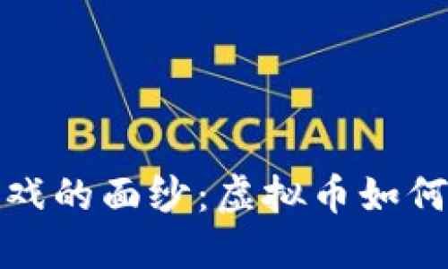 揭開(kāi)區(qū)塊鏈游戲的面紗：虛擬幣如何改變游戲世界