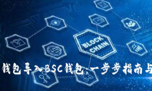 如何將im錢(qián)包導(dǎo)入BSC錢(qián)包：一步步指南與最佳實(shí)踐
