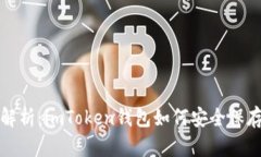 全面解析：imToken錢包如何安全保存私鑰