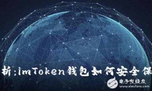 全面解析：imToken錢包如何安全保存私鑰