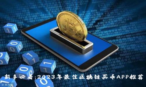 新手必看：2023年最佳區(qū)塊鏈買幣APP推薦