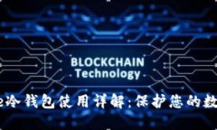 IMToke冷錢包使用詳解：保護您的數(shù)字資產(chǎn)