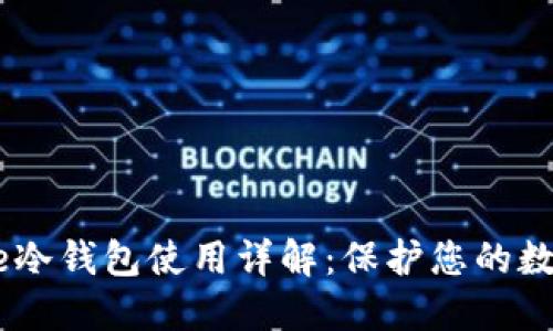 IMToke冷錢(qián)包使用詳解：保護(hù)您的數(shù)字資產(chǎn)