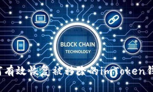 如何有效恢復(fù)被移除的imToken錢包？