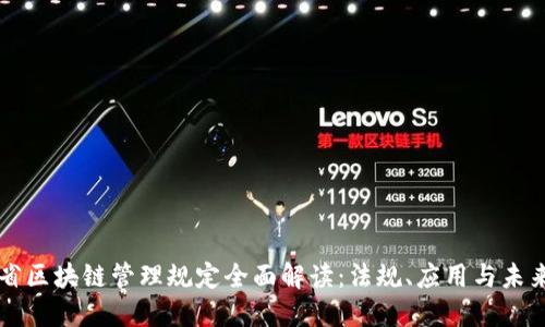 云南省區(qū)塊鏈管理規(guī)定全面解讀：法規(guī)、應(yīng)用與未來發(fā)展