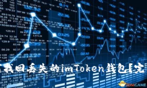 : 如何找回丟失的imToken錢包？完整指南
