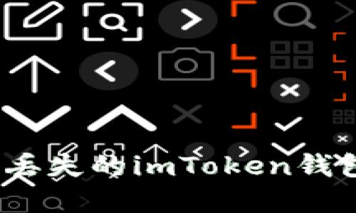 : 如何找回丟失的imToken錢包？完整指南