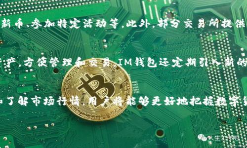   如何在IM錢包中免費(fèi)獲取OKB，輕松掌握賺錢訣竅！ / 
 guanjianci IM錢包, OKB, 免費(fèi)獲取 /guanjianci 

一、引言：什么是IM錢包和OKB？
隨著區(qū)塊鏈技術(shù)的飛速發(fā)展，數(shù)字貨幣的交易與應(yīng)用逐漸成為了大眾關(guān)注的焦點(diǎn)。IM錢包作為一款流行的數(shù)字貨幣錢包，不僅提供安全的存儲，還為用戶提供豐富的功能，其中之一便是OKB的支持。OKB是OKEx平臺發(fā)行的數(shù)字資產(chǎn)，在幣圈中備受關(guān)注。這篇文章將詳細(xì)介紹如何在IM錢包中免費(fèi)獲取OKB，幫助您輕松掌握賺錢的訣竅。

二、IM錢包的特點(diǎn)與優(yōu)勢
IM錢包是一款安全、便捷的數(shù)字貨幣錢包，擁有多個(gè)顯著特點(diǎn)：
ul
    listrong多幣種支持：/strongIM錢包支持多種主流數(shù)字貨幣，用戶可以在一個(gè)錢包中管理多種資產(chǎn)。/li
    listrong安全性高：/strongIM錢包采用多簽名技術(shù)和私鑰加密，增強(qiáng)用戶資產(chǎn)的安全性。/li
    listrong操作簡單：/strong用戶界面友好，即使是初學(xué)者也能快速上手，便捷管理自己的數(shù)字貨幣。/li
    listrong社區(qū)支持：/strongIM錢包有活躍的用戶和開發(fā)者社區(qū)，隨時(shí)提供技術(shù)支持與更新。/li
/ul

三、什么是OKB？
OKB是OKEx交易所發(fā)行的數(shù)字資產(chǎn)，其主要功能是作為交易所內(nèi)的交易手續(xù)費(fèi)折扣和各類活動(dòng)的參與憑證。持有OKB的用戶不僅可以享受手續(xù)費(fèi)折扣，還能參與到OKEx生態(tài)中的各種活動(dòng)，比如新幣發(fā)行、投票權(quán)等，這使得OKB在廣大投資者中極具吸引力。

四、如何在IM錢包中免費(fèi)獲取OKB
現(xiàn)如今，越來越多的平臺推出了獎(jiǎng)勵(lì)機(jī)制，IM錢包也不例外。以下是獲取OKB的幾種方法：

h41. 參與活動(dòng)/h4
IM錢包定期會(huì)舉行各種活動(dòng)，例如新用戶注冊贈(zèng)送、邀請好友獎(jiǎng)勵(lì)等。用戶可通過參與這些活動(dòng)免費(fèi)獲得OKB。

h42. 交易獎(jiǎng)勵(lì)/h4
在IM錢包內(nèi)進(jìn)行交易（如買入或賣出其他數(shù)字貨幣）時(shí)，用戶也有機(jī)會(huì)獲得相應(yīng)的OKB作為交易獎(jiǎng)勵(lì)。這樣的獎(jiǎng)勵(lì)通常會(huì)在完成一定量的交易后發(fā)放。

h43. 持有收益/h4
IM錢包支持一定量資產(chǎn)的年化收益，用戶在錢包中持有OKB，也可能獲得額外的OKB作為收益分配。

h44. 社區(qū)活動(dòng)/h4
IM錢包的社區(qū)運(yùn)營團(tuán)隊(duì)時(shí)常推出一些只在社區(qū)內(nèi)進(jìn)行的活動(dòng)，比如在線問答、抽獎(jiǎng)等，參與者可能獲得免費(fèi)的OKB獎(jiǎng)勵(lì)。

五、IM錢包的使用技巧
在使用IM錢包進(jìn)行數(shù)字貨幣管理時(shí)，掌握一些使用技巧將大大提高效率和安全性：

listrong定期備份錢包：/strong定期備份IM錢包中的私鑰和恢復(fù)助記詞，以防資產(chǎn)丟失。/li
listrong保持軟件更新：/strong確保IM錢包是最新版本，隨時(shí)享受最新的功能和安全補(bǔ)丁。/li
listrong了解市場：/strong多關(guān)注數(shù)字貨幣市場的動(dòng)態(tài)，及時(shí)調(diào)整交易策略，提高收益。/li
listrong參與社區(qū)交流：/strong通過社區(qū)互動(dòng)，獲取最新的市場信息和活動(dòng)資訊。/li

六、相關(guān)常見問題

h4問題一：IM錢包如何確保我的資金安全？/h4
IM錢包采用了多重安全機(jī)制以確保用戶資金安全，包括多簽名技術(shù)、私鑰加密等。此外，IM錢包不會(huì)存儲用戶的私鑰和助記詞，用戶始終擁有對自己資產(chǎn)的控制權(quán)。定期提醒用戶進(jìn)行備份，提升安全性。用戶也可以設(shè)置交易密碼，以防止未授權(quán)的操作。

h4問題二：如何判斷OKB的市場行情？/h4
判斷OKB市場行情的方法有很多，用戶可以通過專業(yè)的數(shù)字貨幣行情網(wǎng)站、社交媒體、社區(qū)論壇等渠道獲取相關(guān)資訊。另一個(gè)有效的方法是使用技術(shù)分析工具，結(jié)合K線圖、成交量等數(shù)據(jù)，分析價(jià)格走勢，預(yù)判未來的市場變化。及時(shí)掌握趨勢變化，能夠幫助投資者合理安排投資策略。

h4問題三：持有OKB的優(yōu)勢是什么？/h4
持有OKB的主要優(yōu)勢在于其使用場景非常廣泛。首先，持有者可以享受OKEx平臺的手續(xù)費(fèi)折扣，其次，OKB將參與到交易所的多種活動(dòng)中，如投票新幣、參加特定活動(dòng)等。此外，部分交易所提供持幣獎(jiǎng)勵(lì)，有機(jī)會(huì)獲取更多的OKB。由于交易所的不斷發(fā)展，OKB的實(shí)際應(yīng)用場景在未來也有望進(jìn)一步擴(kuò)大。

h4問題四：IM錢包支持哪些其他數(shù)字貨幣？/h4
IM錢包支持多種主流數(shù)字貨幣，包括但不限于比特幣(BTC)、以太坊(ETH)、萊特幣(LTC)、Ripple(XRP)等。這讓用戶能夠在一個(gè)平臺上處理多種資產(chǎn)，方便管理和交易。IM錢包還定期引入新的數(shù)字貨幣，不斷擴(kuò)展其支持的幣種列表，為用戶提供更多選擇。

七、總結(jié)
IM錢包為用戶提供了方便、安全的數(shù)字貨幣管理平臺，用戶不僅可以輕松獲取OKB，還能在交易、持有中獲取收益。通過參與IM錢包的各類活動(dòng)和了解市場行情，用戶將能夠更好地把握數(shù)字貨幣投資的機(jī)遇。希望本文能幫助你更深入地了解IM錢包以及如何免費(fèi)獲取OKB，開啟你的數(shù)字資產(chǎn)之旅！

通過上述的介紹，相信你已經(jīng)對在IM錢包中免費(fèi)獲取OKB的各種方式有了詳細(xì)的了解。如果你還有其他問題，歡迎隨時(shí)咨詢。