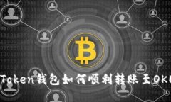 ### imToken錢包如何順利轉(zhuǎn)賬至OKEx交易所?